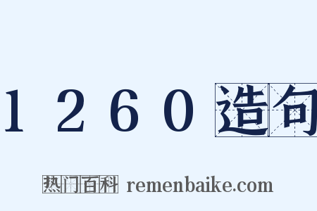 1260造句是什么意思的图片